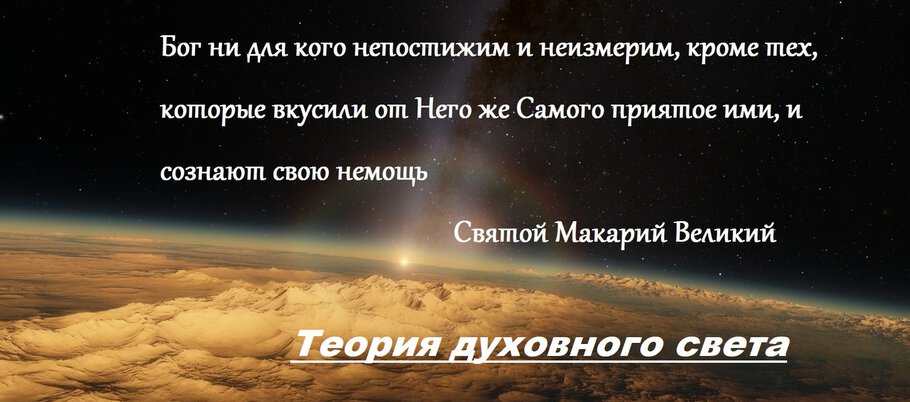 Фото про Теория духовного света