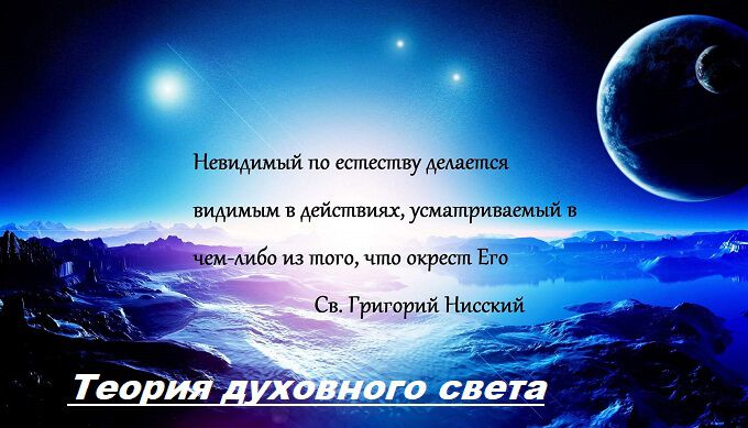 Фото Теория духовного света