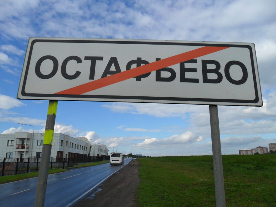 Фото Остафьево! Помещичья усадьба!