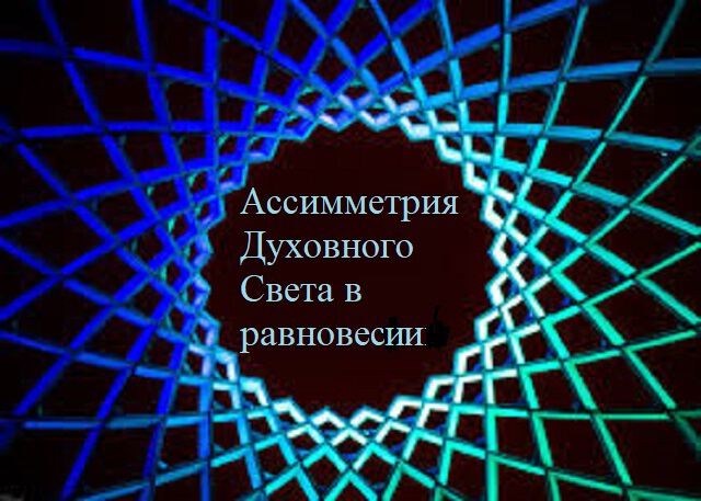 Фото Инертность, инерция и баланс в симметрии