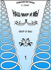 Картинки Околонаучное создание картины мира