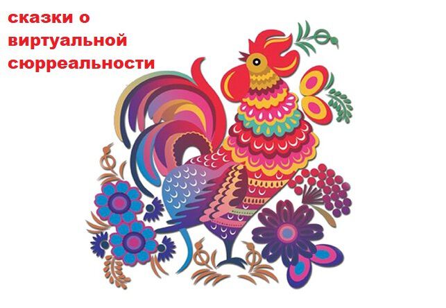 Фото Сказки из сумасшедшего дома