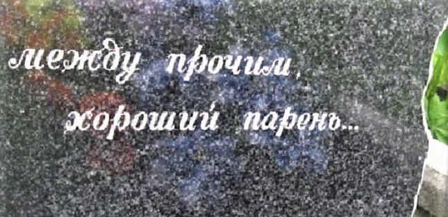 Фото Эпитафия хозяину