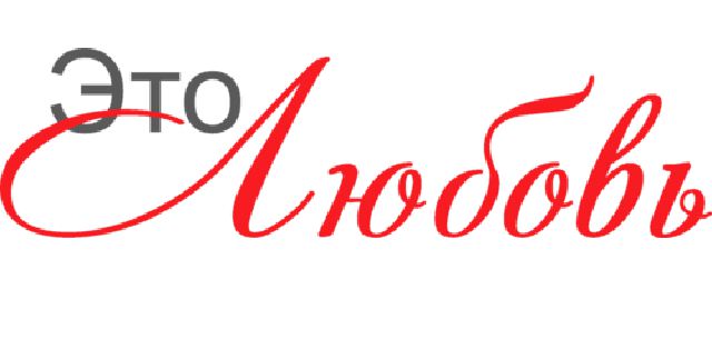 Фото Любовная игра