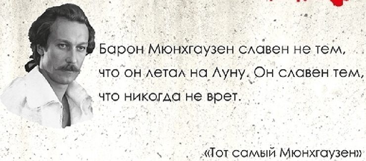 32 мая. 32 Мая Мюнхгаузен. Тот самый Мюнхгаузен 32 мая цитата. 32 Мая Мюнхгаузен цитаты. Барон Мюнхгаузен никогда не врет.