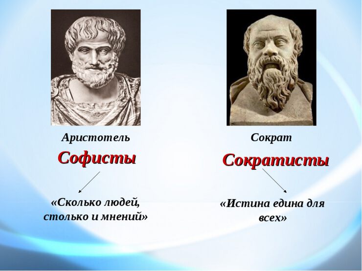 Сколько мнений. Сколько людей столько и мнений. Софисты и Сократ. Сколько людей столько и мнений кто сказал. СПЛР мфоистов и Сократа.