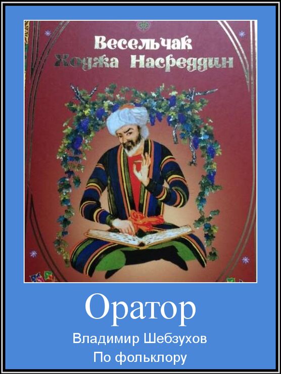 Фото Притча про Насреддина