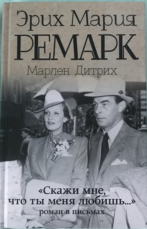 Фото Я люблю тебя. Эрих Мария Ремарк