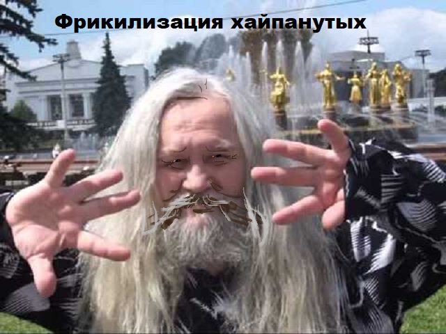 Картинки про Современная фрикификация общества