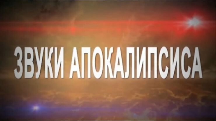 Фото про Конец духовного света