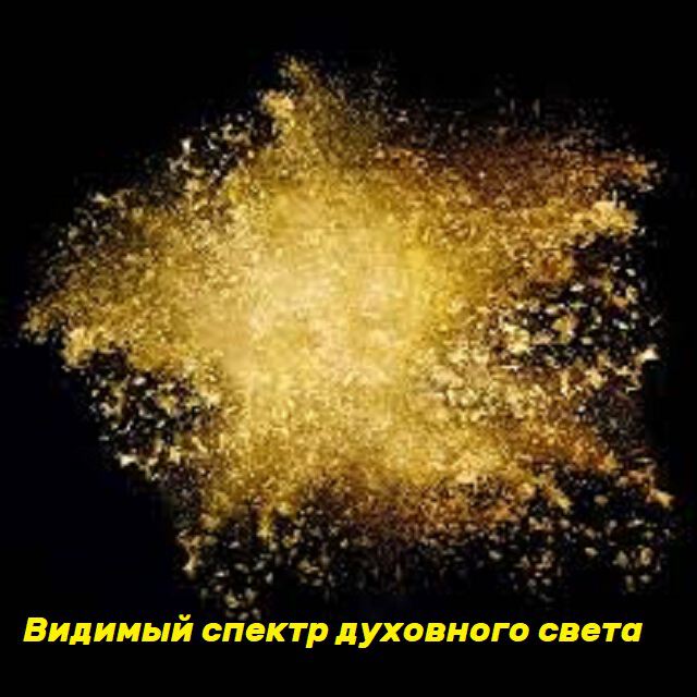 Фото про Смысл духовного света по сути дела