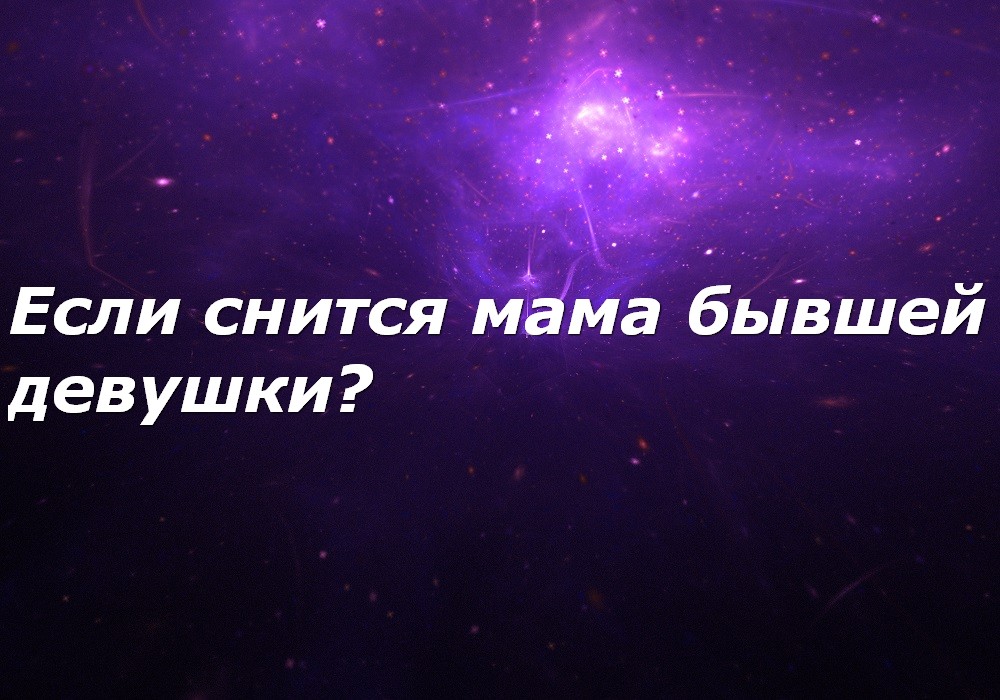 Сонник мама. К чему снится мама. Сонник мама бывшей подруги. К чему снится мама бывшего.