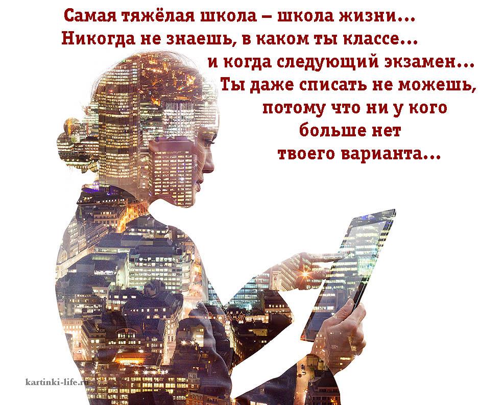 Нет твоего есть наше. Мамач тяжеоая школа школа жизни. Самая тяжелая школа жизни. Самая тяжёлая школа это школа жизни никогда не знаешь. Жизнь это школа цитаты.