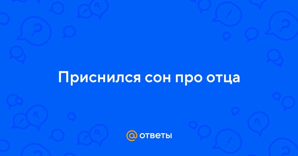 К чему снится Отец сказал что не любит