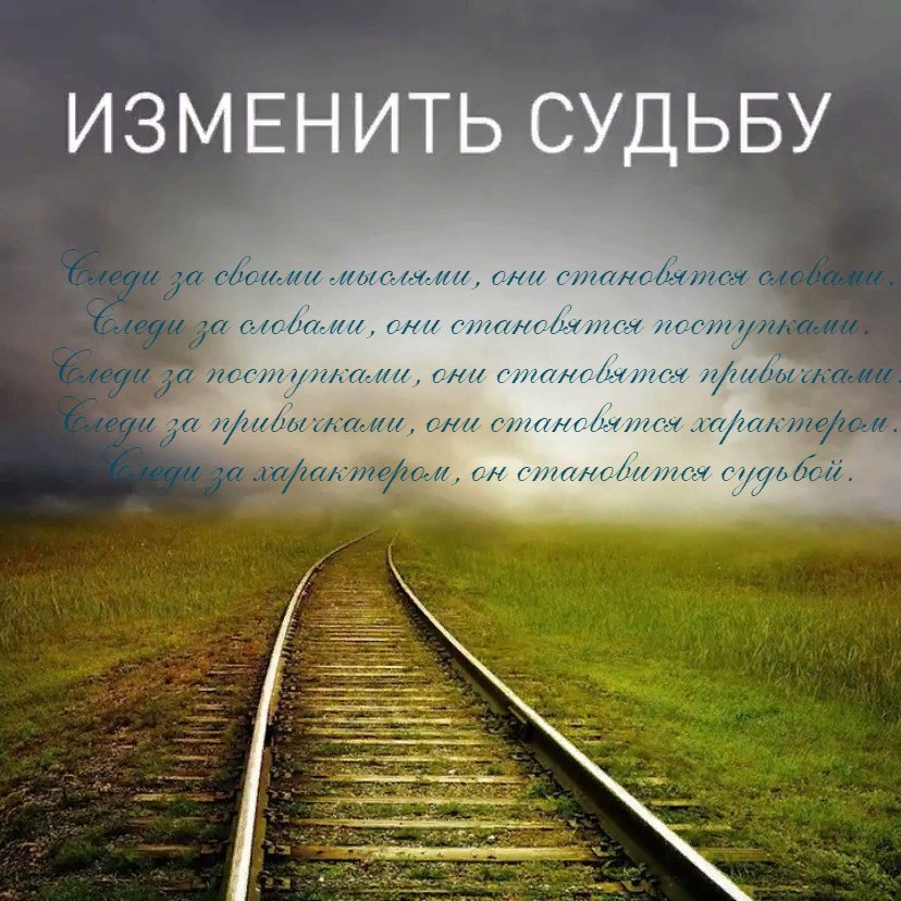 Изображение судьбы. Изменить судьбу. Менять судьбу. Изменить жизнь и судьбу. Изменение судьбы.