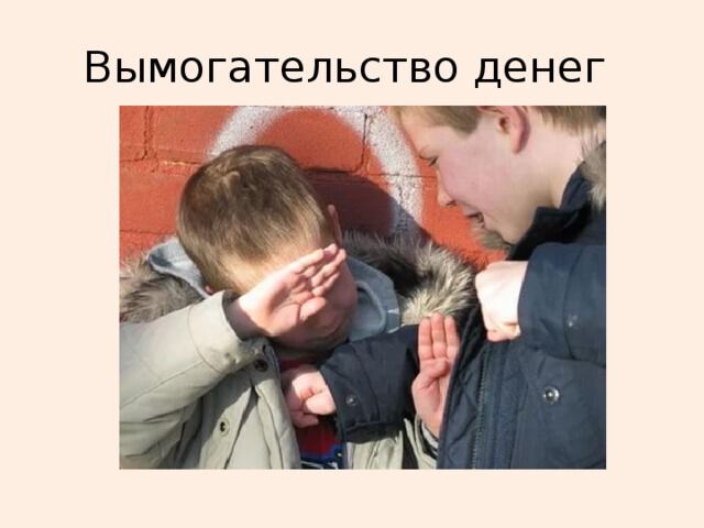 Вымогательство