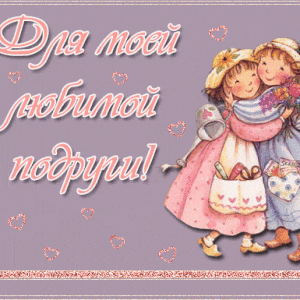 Смешная открытка для подруг. Нужно чаще встречаться!