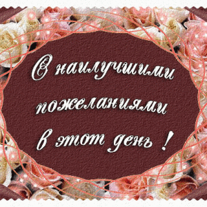 Открытки поздравления с профессиональным праздником и красивая картинка ...