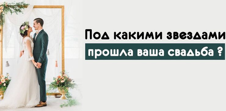 Под какими звездами прошла ваша свадьба ?