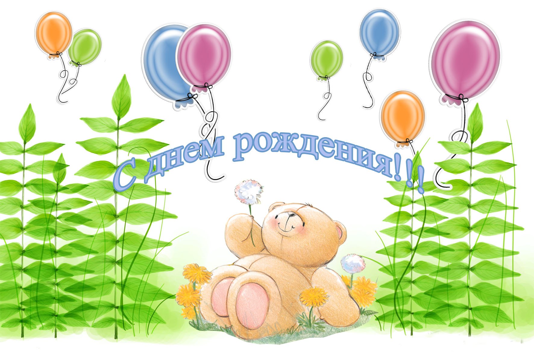 Рисунок открытки поздравления. С днем рождения. С днём рождения ребёнку. Открытка с днём рождения. Открытки с днём рождения ребёнку.