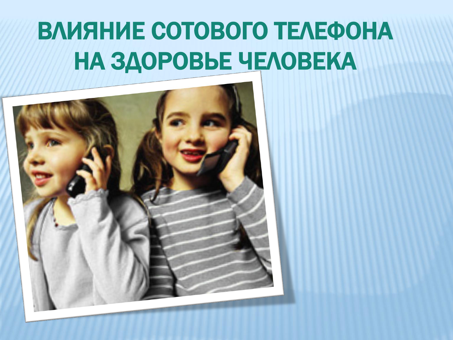 Воздействие тел. Влияние сотового телефона. Влияние мобильного телефона на здоровье. Влияние сотового. Влияние мобильного телефона на здоровье человека презентация.