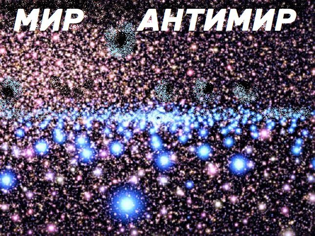 Антиматерия блиц. Мир и АНТИМИР. Миры и АНТИМИРЫ. Миры и АНТИМИРЫ проект. Что такое АНТИМИР И антиматерия.