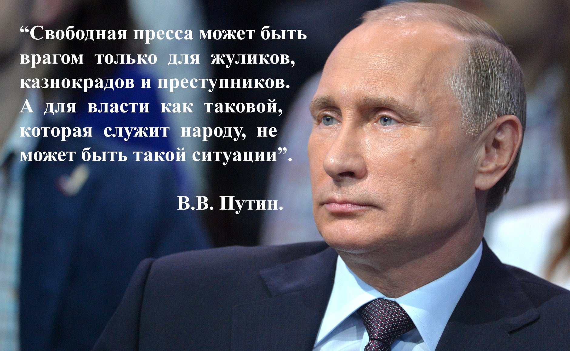 Мнение народа о путине. Цитаты Путина. Слова Путина. Цитаты президента Путина.