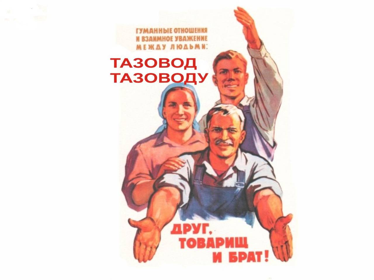 Уважаемые советские. Советские плакаты. Человек человеку друг товарищ и брат. Популярные советские плакаты. Человек человеку друг товарищ и брат плакат.
