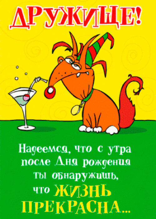 Извини, Дружище, за опоздание(........