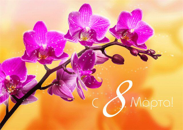 Лариса, с весенним Днём...