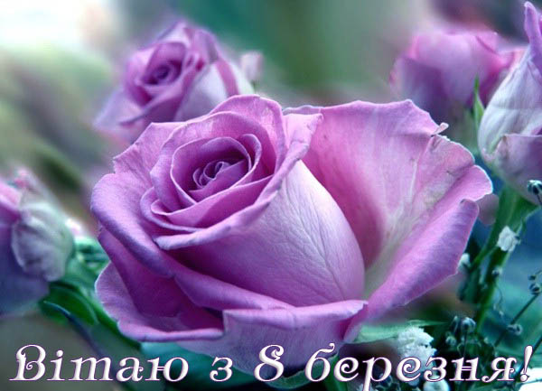 С праздником весны!