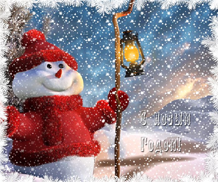 С Новым годом...