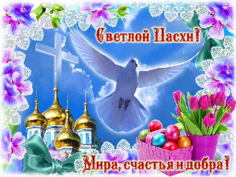 Со светлым праздником вас...