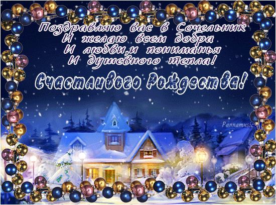 Поздравляю Вас с Рождеством...