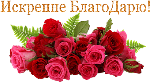 Спасибо огромное за поздравление))))))