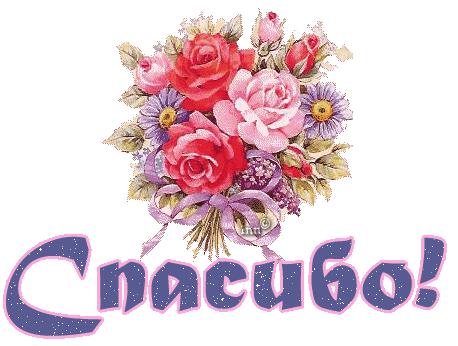 Благодарю Вас за поздравление))))))))))