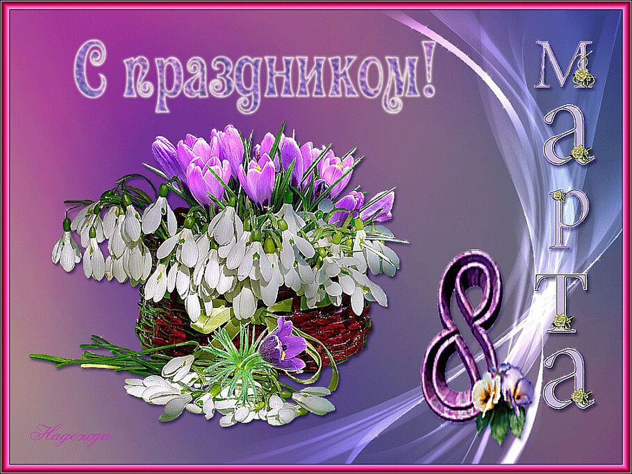 С праздником Вас 8...