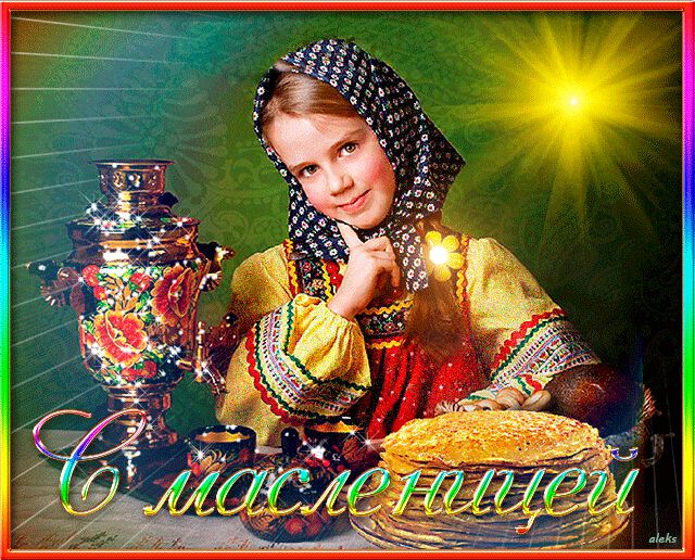 Поздравляю с наступившей Масленицей...