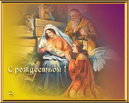 Поздравляю Вас с Рождеством...