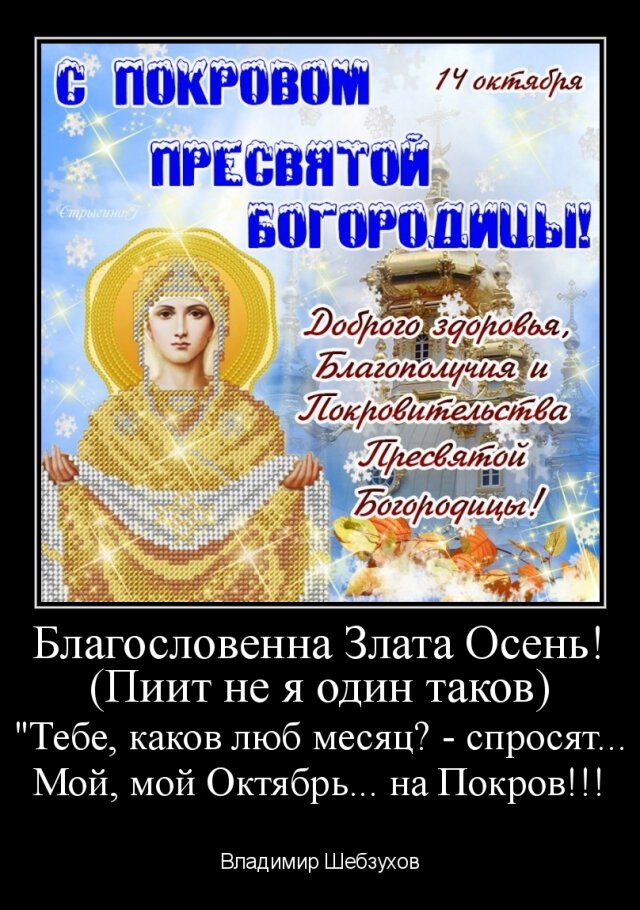 С Праздником Покрова Пресвятой...