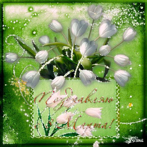 Поздравляю вас с праздником...