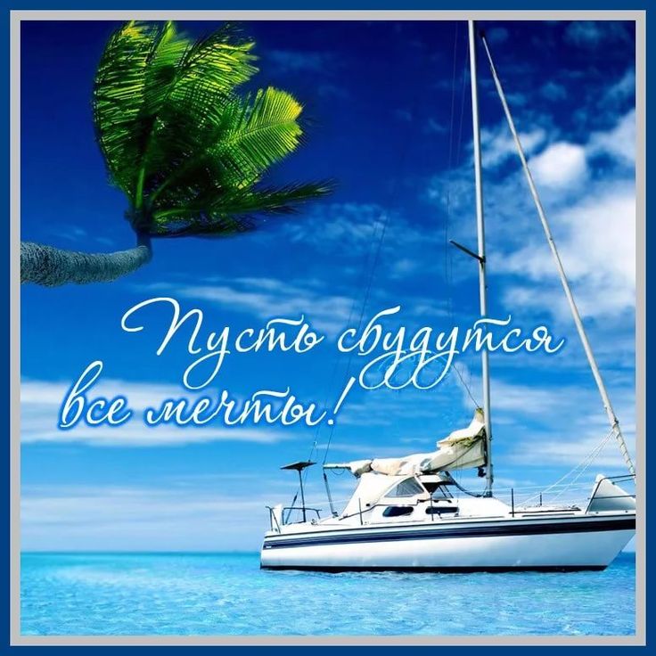 Слава, пусть сбываются мечты!