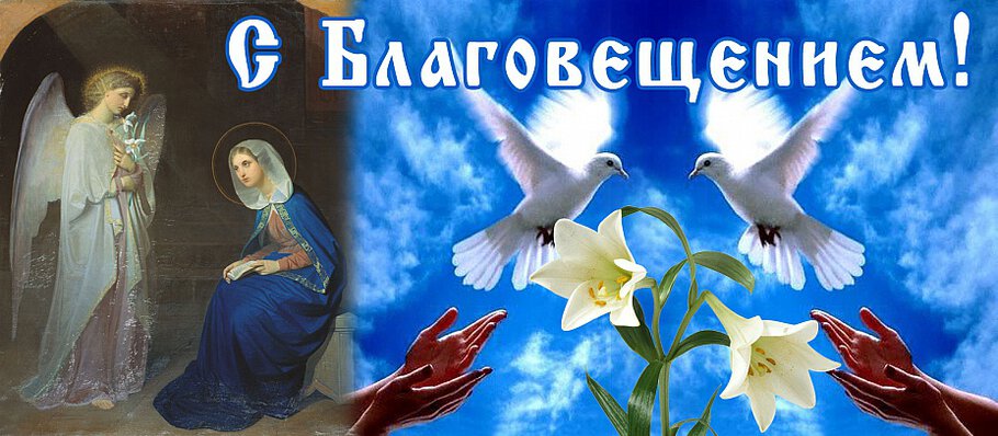 Виктория, с праздником Благовещения...