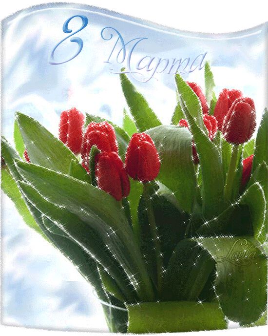 Поздравляю с праздником Весны...
