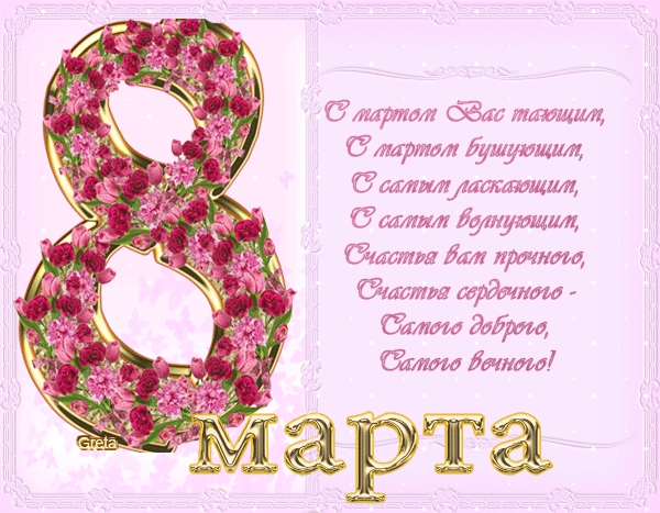 С женским праздником Весны!
