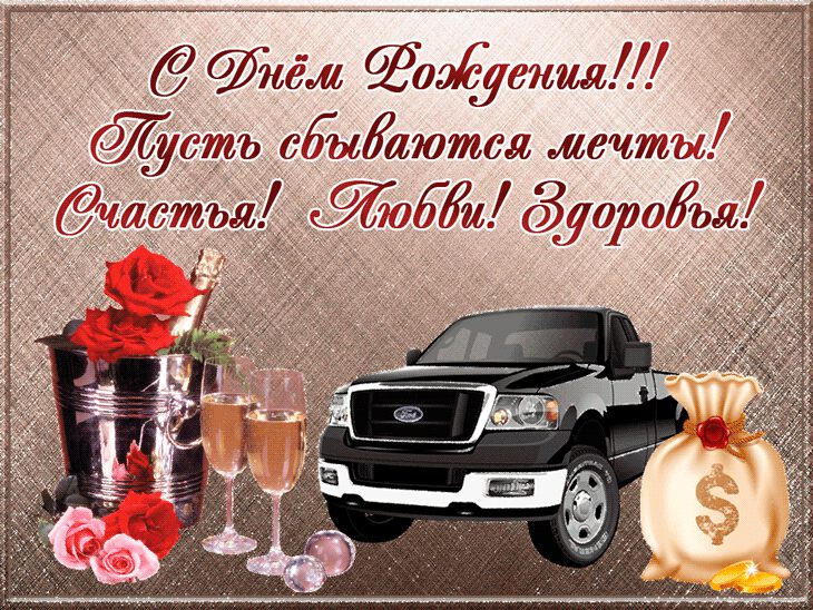 Володя, от всей души...