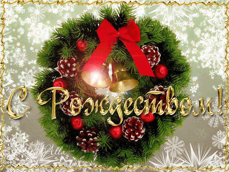 С Рождеством Христовым, Леночка...