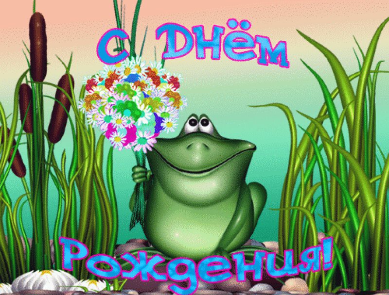 С ДНЁМ РОЖДЕНИЯ!!!!
