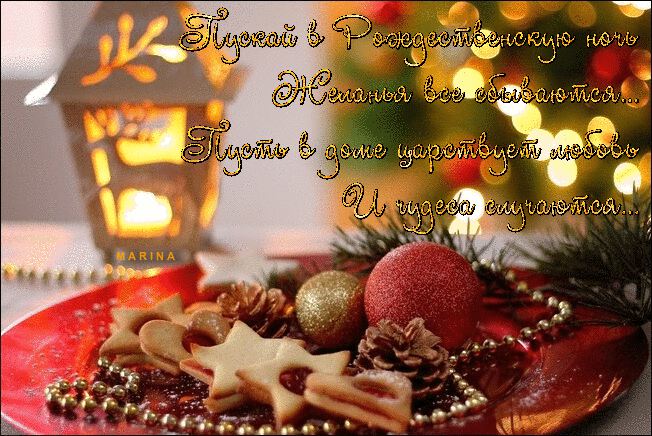 С РОЖДЕСТВОМ ХРИСТОВЫМ!!! Любви...