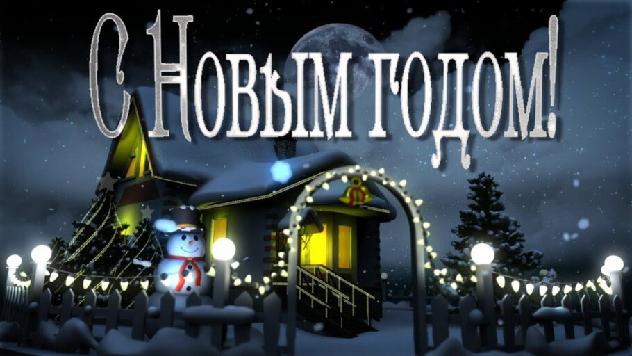 Поздравляю Вас с наступившим...